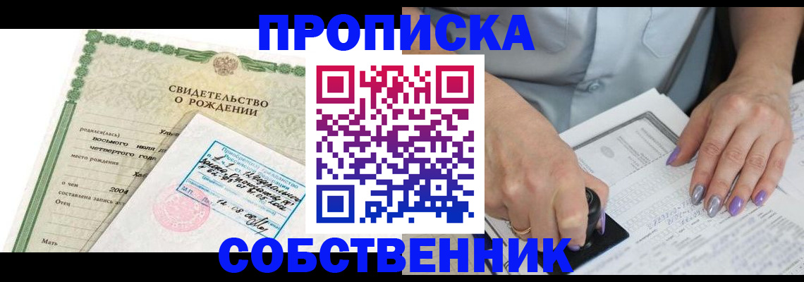 прописка от собственника в Ковылкино